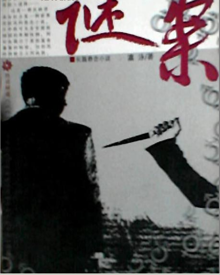 白事谜案