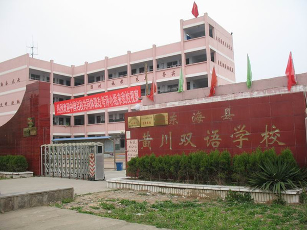  p> a target="_blank" href="/item/江苏省">江苏省 /a>东海县黄川