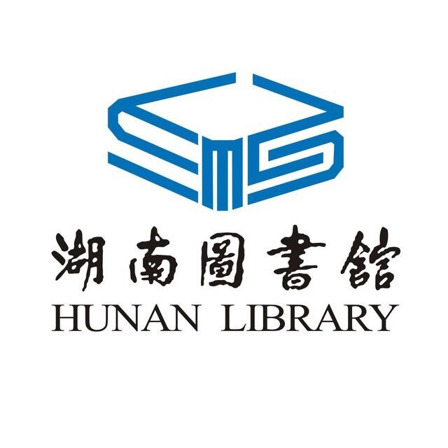 湖南图书馆