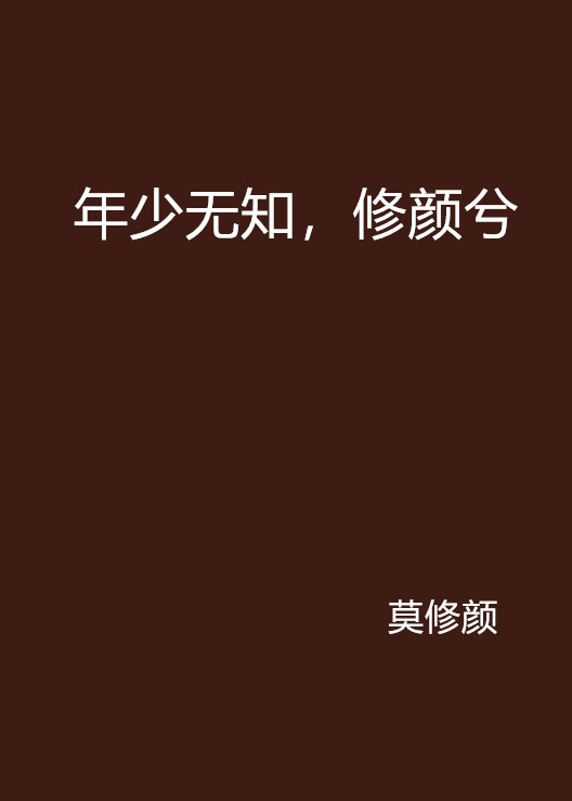 年少无知,修颜兮