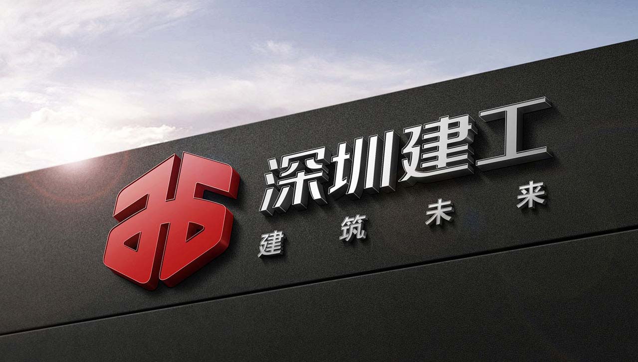深圳建工集团股份有限公司