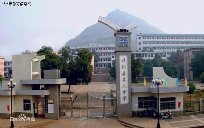 桂阳县第二中学