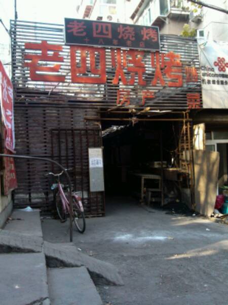老四烧烤