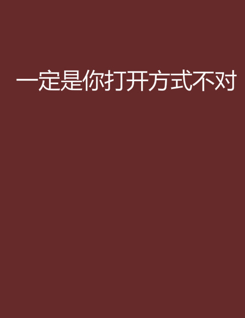 一定是你打开方式不对