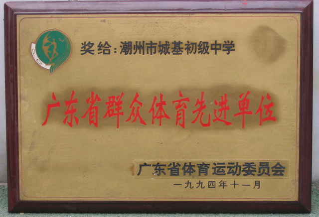  p data-id="gn7g99y2w3">城基中学是一所广东省潮州市规模较大,知名