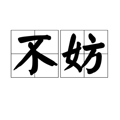 没有什么 a target="_blank" href="/item/妨碍/9582239" data