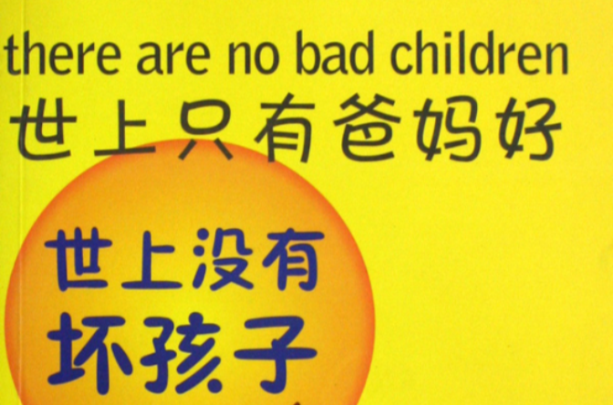 世上没有坏孩子