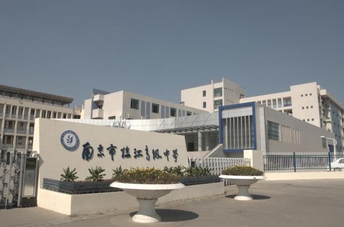 南京临江高级中学