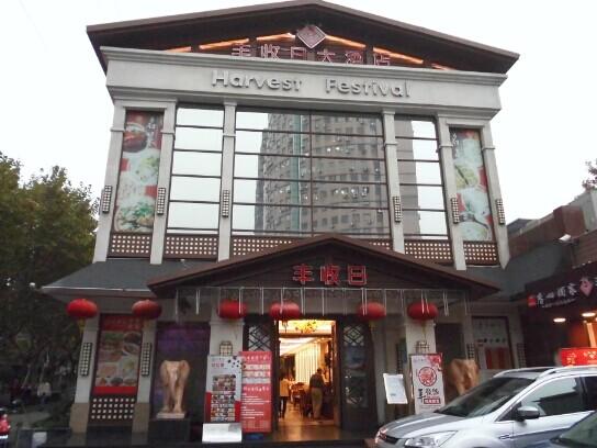 丰收日大酒店(杨浦公园店)