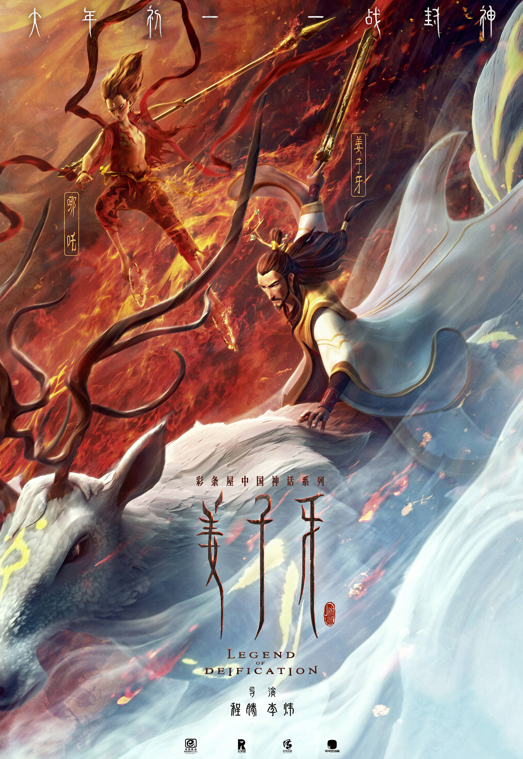 彩条屋影业有限公司 /a>,中传合道文化发展有限公司出品的神话动作