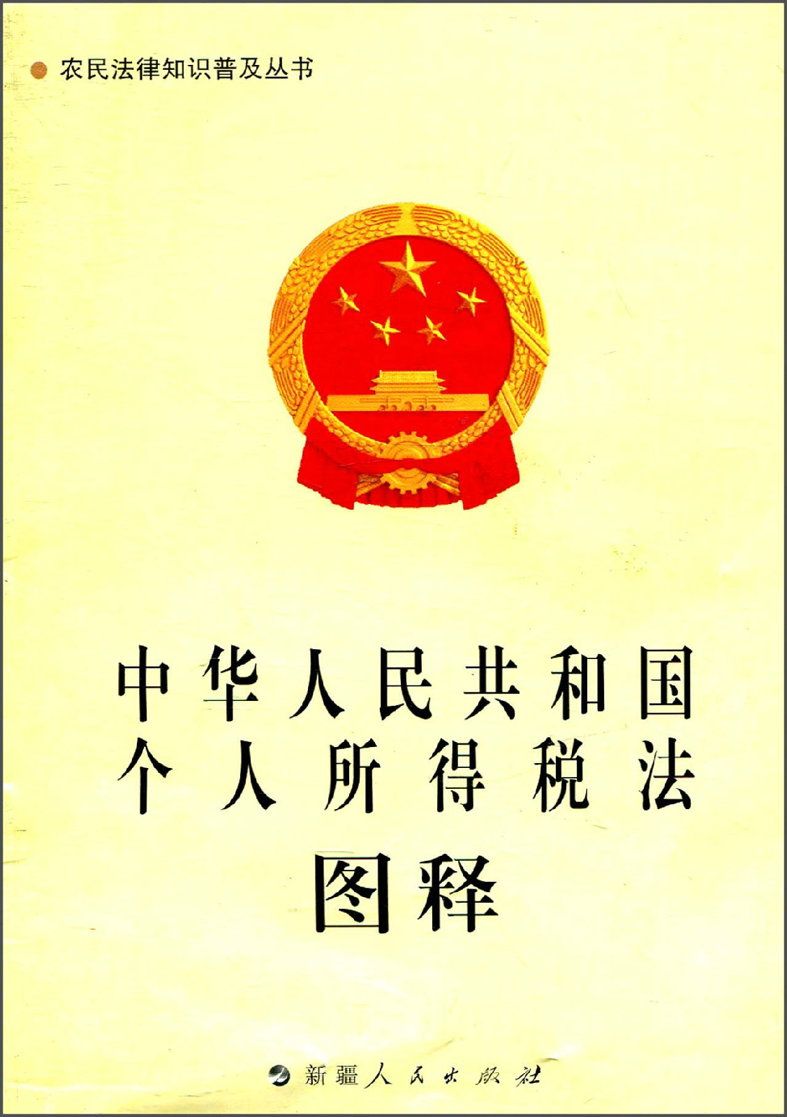 中华人民共和国个人所得税法图释