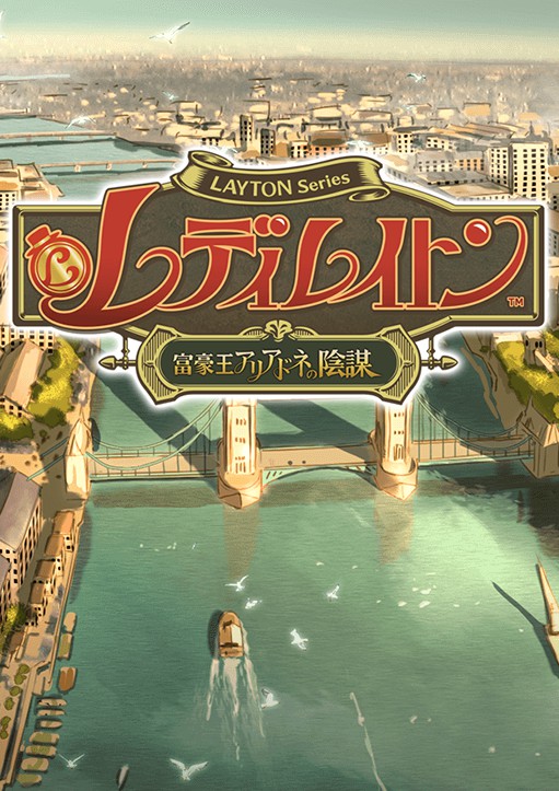 雷顿女士:百万富翁阿里亚德妮的阴谋