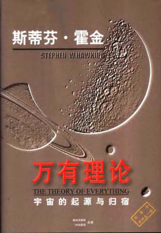 万有理论:宇宙的起源与归宿