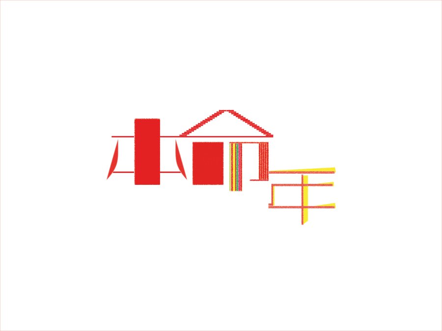 本命年