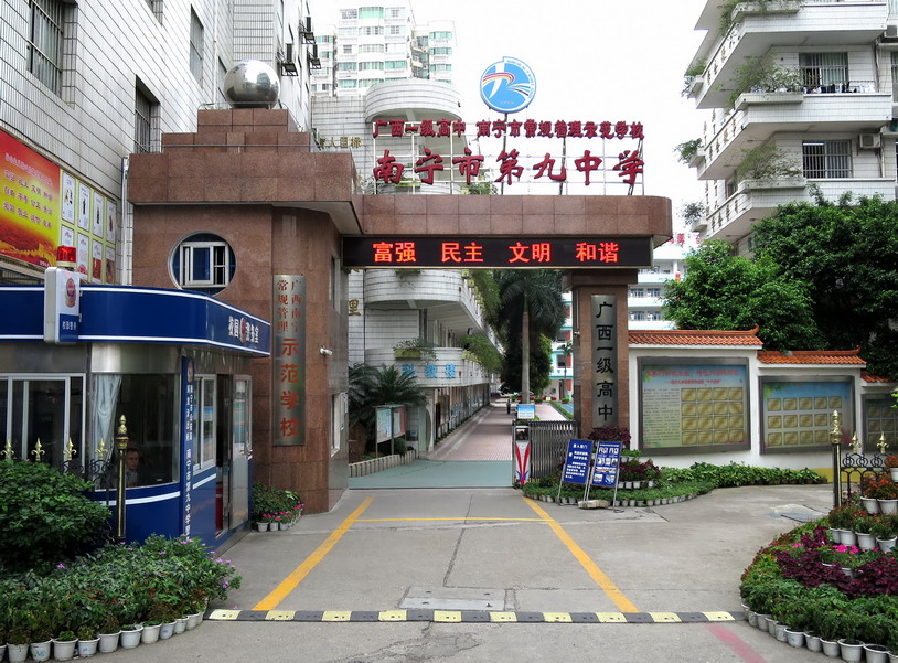 南宁九中