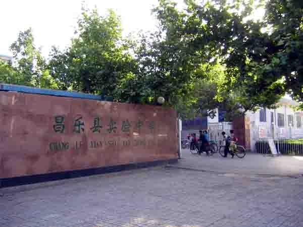 山东省昌乐县实验高中