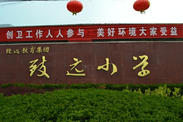 江苏省致远小学