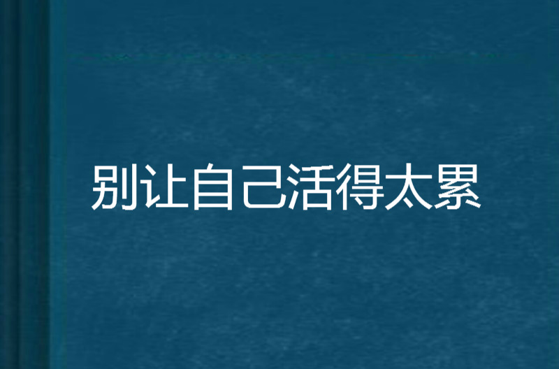 别让自己活得太累