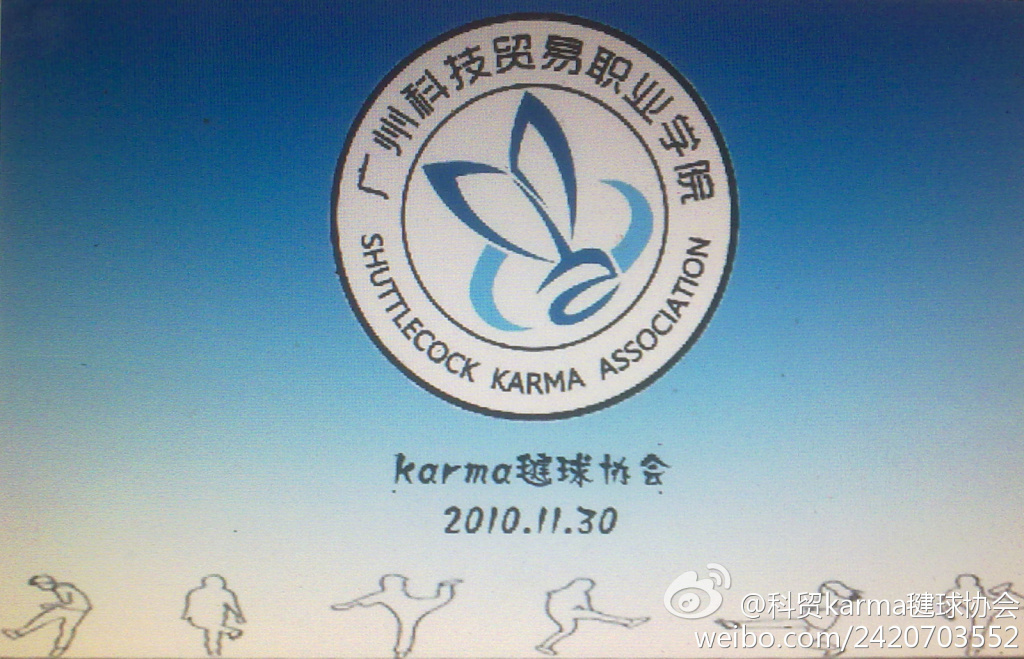 科贸karma毽球协会