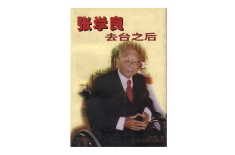 张学良去台之后