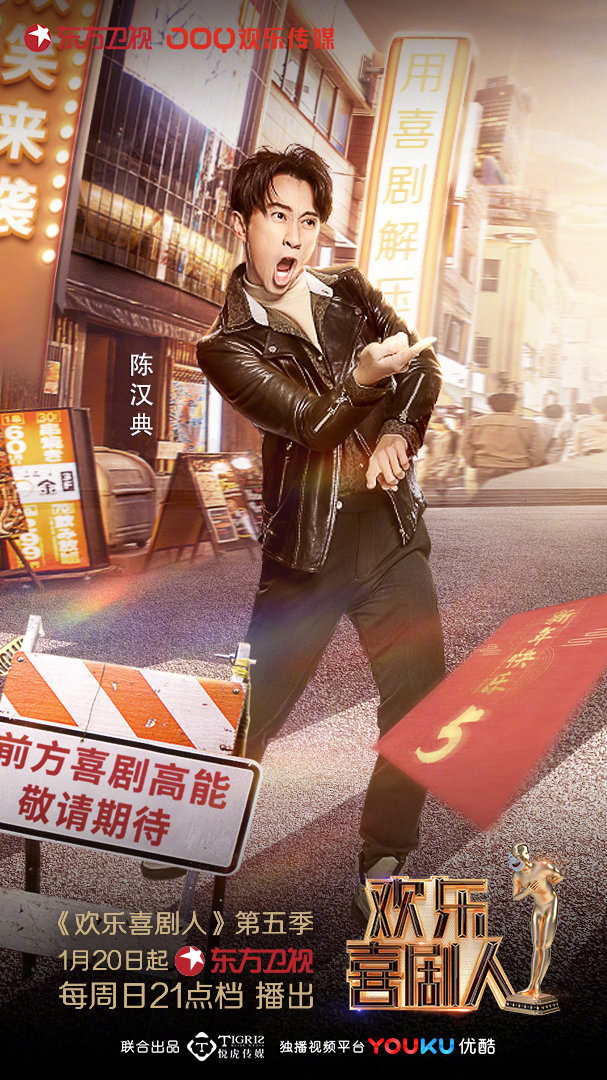 第五季欢乐喜剧人