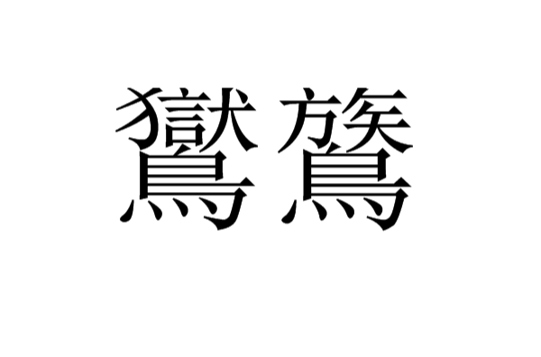 鸑鷟