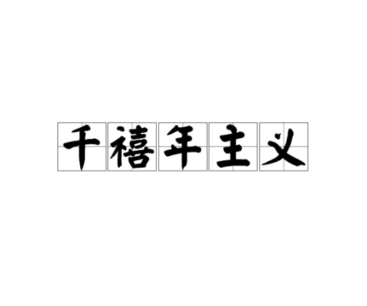 千禧年主义_百度百科