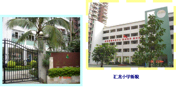  p>广州市荔湾区汇龙小学,坐落在荷清柳韵的司马涌泮,占地面积3830