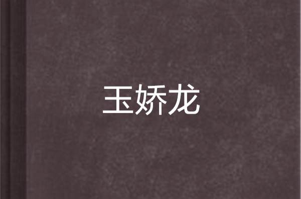 玉娇龙