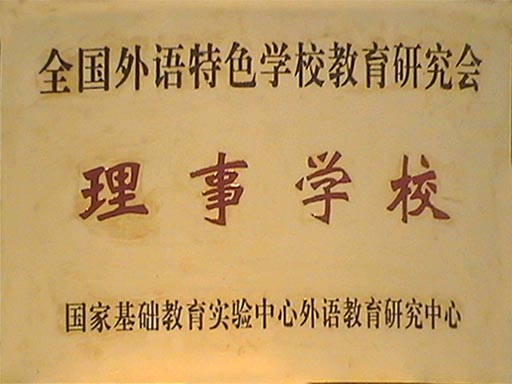 景德镇田家炳外国语学校