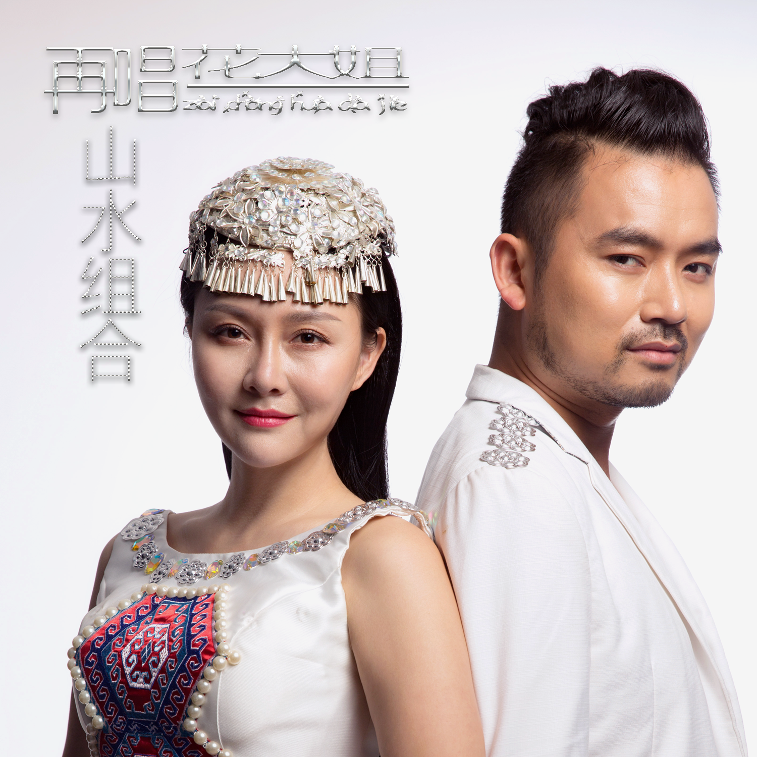  p>单曲《再唱花大姐》演唱:山水组合 (许勇,舒维) /p>