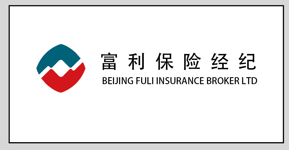 北京富利保险经纪有限公司