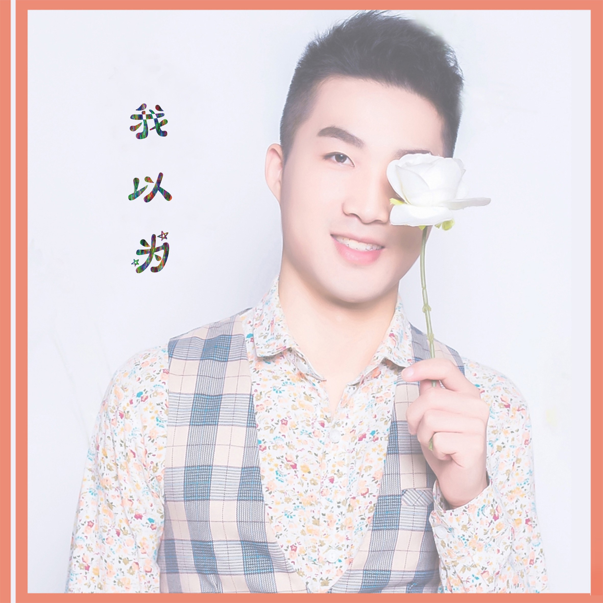 我以为