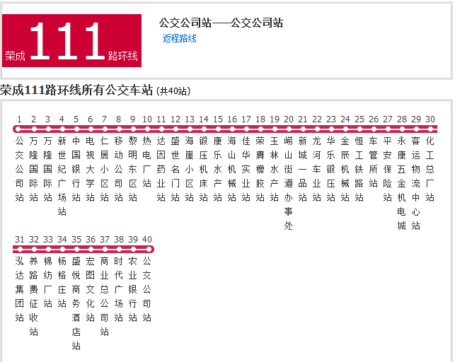  p>荣成公交111路是由荣成公交公司汽车公司运营的一条公交路线. /p>