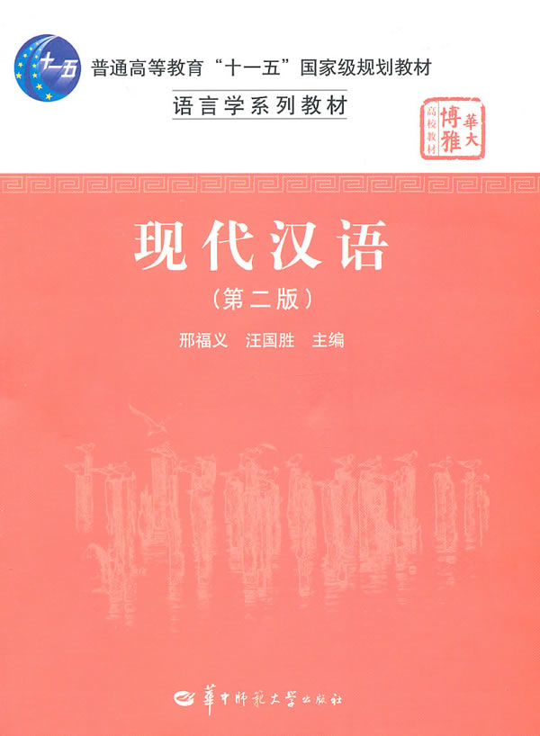 普通高等教育十一五国家级规划教材:现代汉语