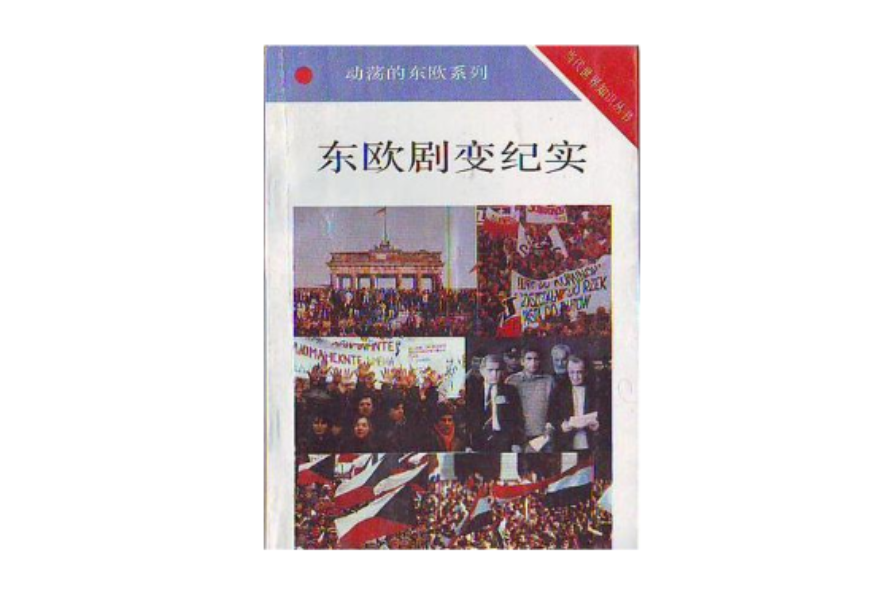 东欧剧变纪实