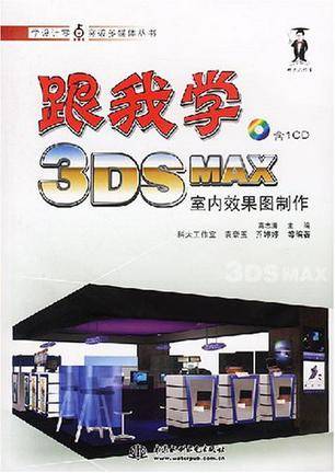 跟我学3DS MAX室内效果图制作_百度百科