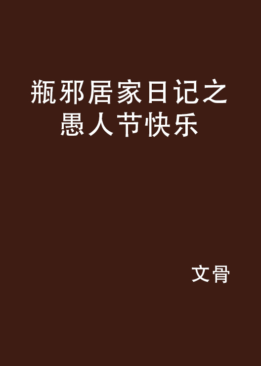瓶邪居家日记之愚人节快乐