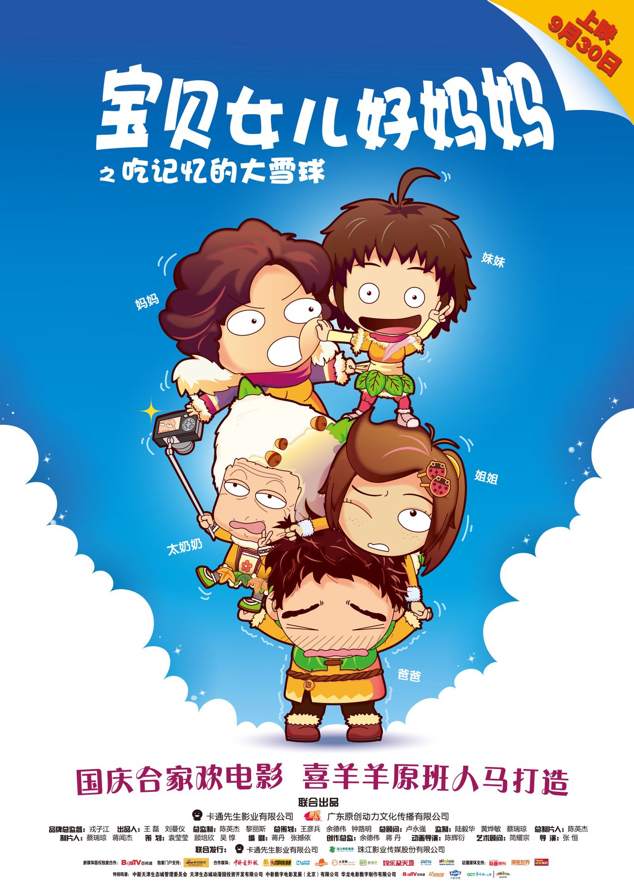 是由广东原创动力文化传播有限公司联合卡通先生影业有限公司出品的