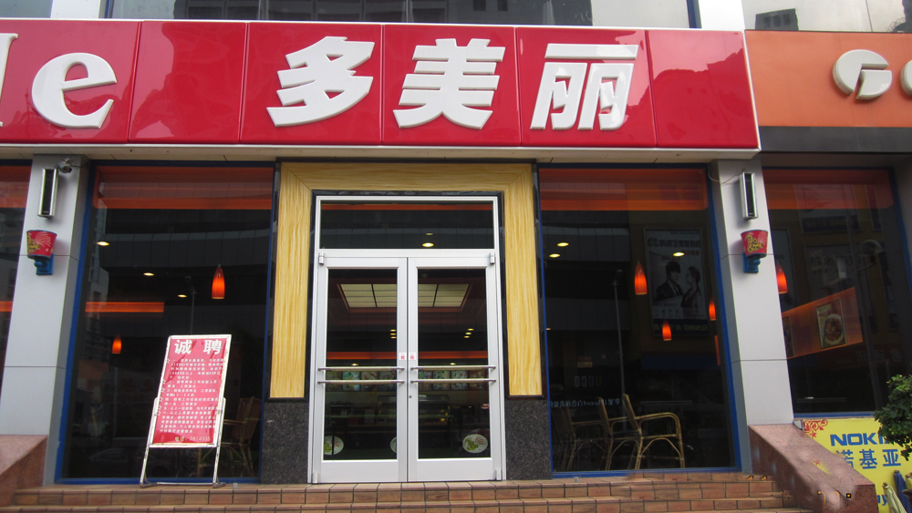 多美丽(人民店)