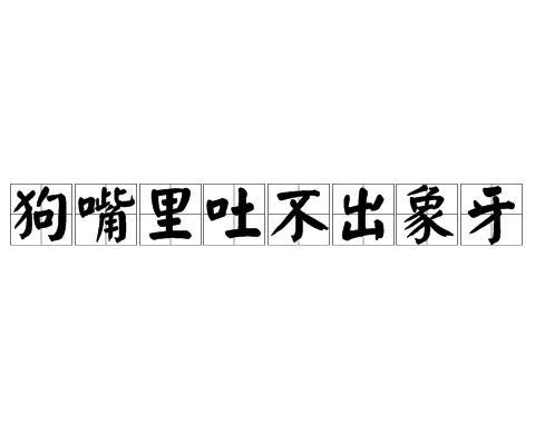 狗口里吐不出象牙