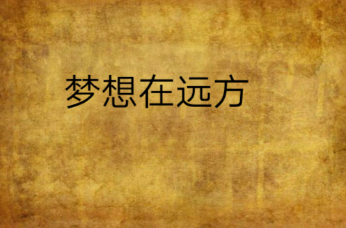 梦想在远方