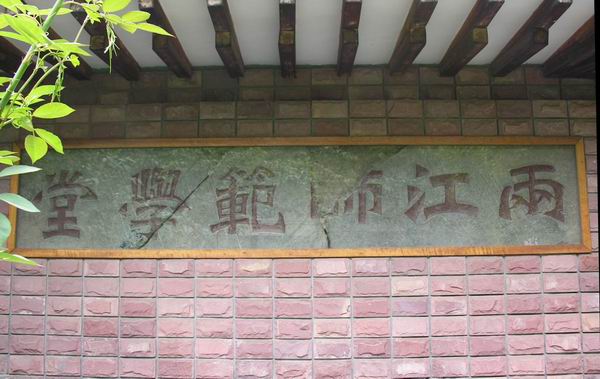  p>两江师范学堂诞生于1906年(清光绪三十二年),是清朝两江总督在南京