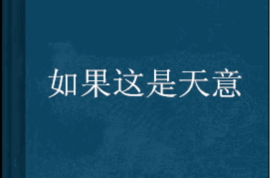 如果这是天意