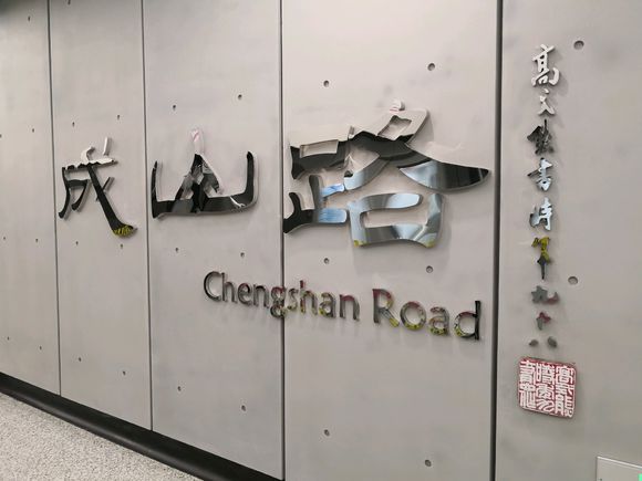 上海地铁成山路站