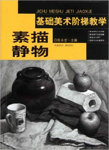 该书讲述了素描是学习绘画,培养造型