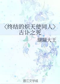 〈终结的炽天使同人〉古讣之死