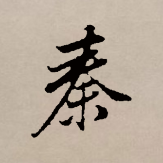 秦（汉语文字）_百度百科