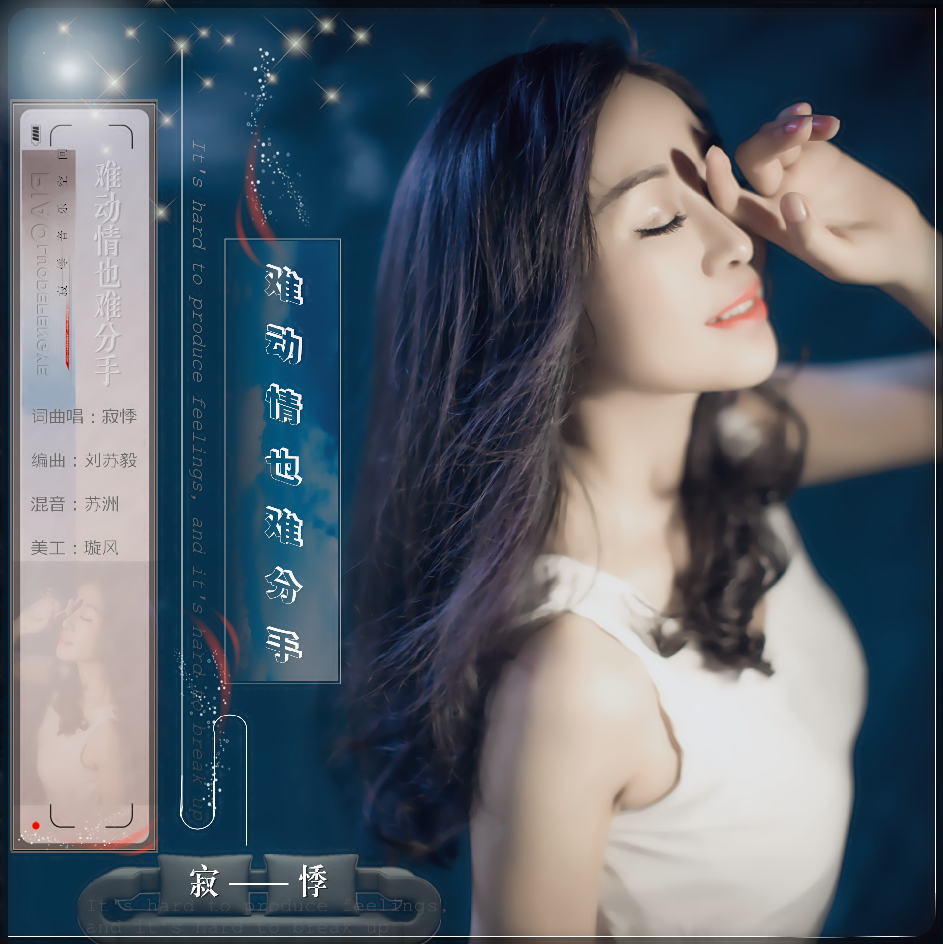  p>《难动情也难分手》是由寂悸作词作曲,并演唱的一首歌曲 /p>