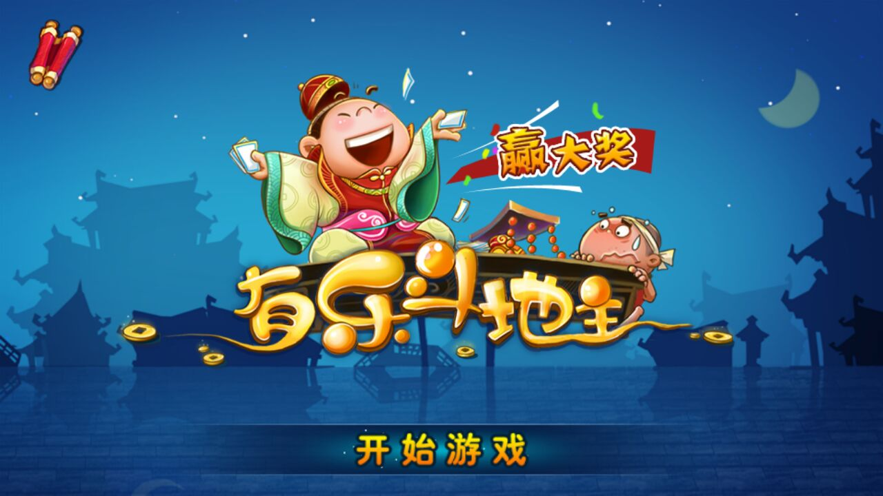 有乐斗地主